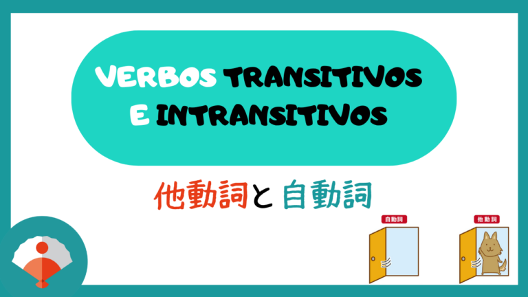 Verbos transitivos e intransitivos en japones